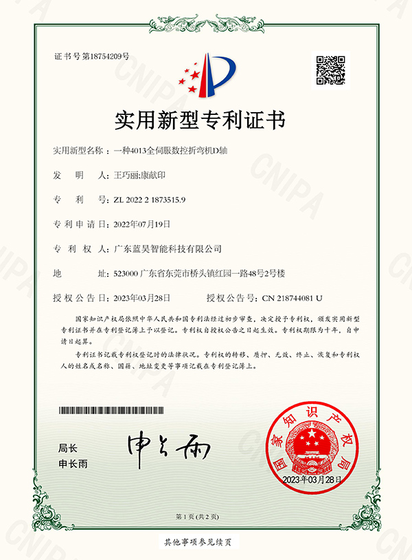 实用新型专利证书_一种4013全伺服数控折弯机D轴