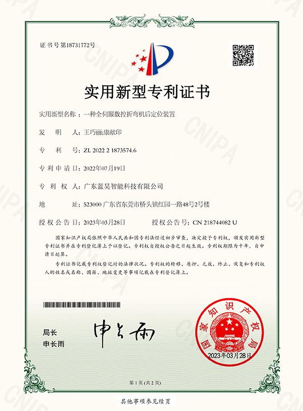 实用新型专利证书_一种全伺服数控折弯机后定位装置